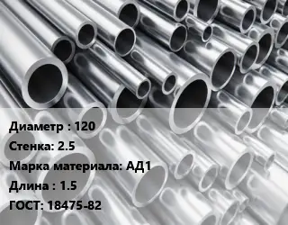 Труба алюминиевая 120 s=2.5 Марка: АД1 L=1.5 ГОСТ: 18475-82